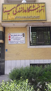 آموزشگاه رانندگی مینا