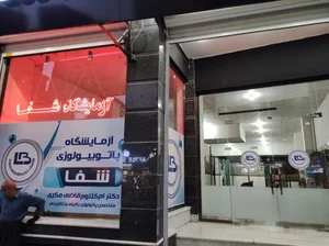 آزمايشگاه شفا 3