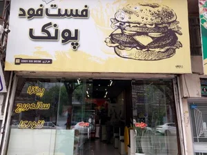 پیتزا و ساندویچ پونک 2