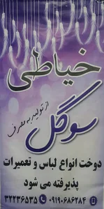 خیاطی سوگل