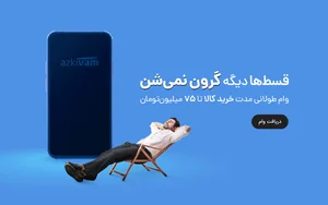 ازکی وام - فروشگاه ایرانیان اعتماد، فروش اقساطی کالا و ...