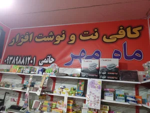 کافی نت و فروشگاه نوشت افزار ماه مهر