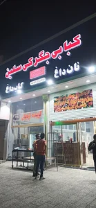 کبابی سلین