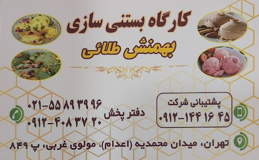 بستنی سنتی بهمنش طلایی(معجون،فالوده،قهوه)
