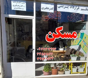 املاک شاهی