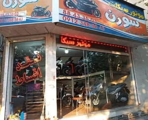 کویر موتور سبلان
