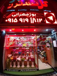گل فروشی نسترن