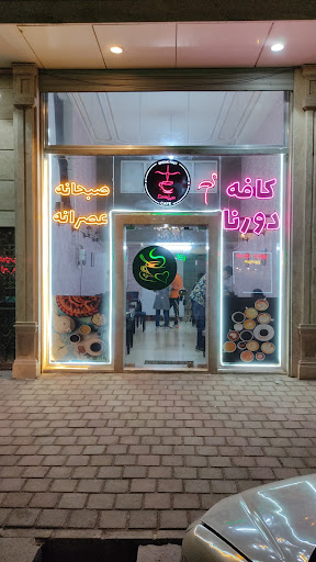 کافه دورنا