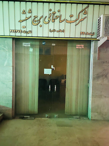 شركت ساختماني برج شيشه