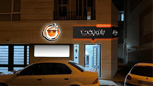 (دیزی سرا و غذا خانگی در سنندج (بانوپخت