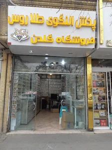 فروشگاه بدلیجات طلاروس