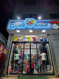 شهر لوازم ورزشی 4