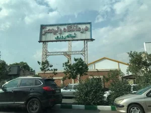 درمانگاه شبانه روزی ولیعصر (عج) 3