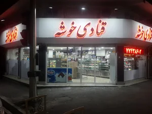 قنادی خوشه