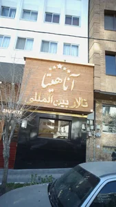 تالار بین المللی آناهیتا