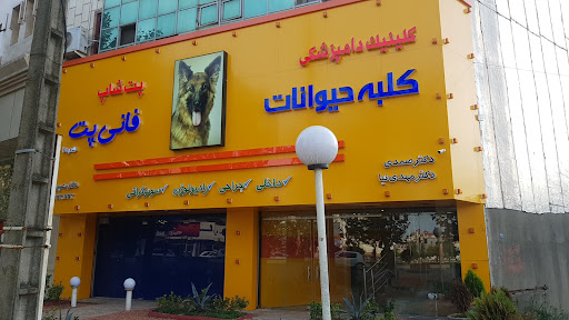 کلینیک دامپزشکی کلبه حیوانات