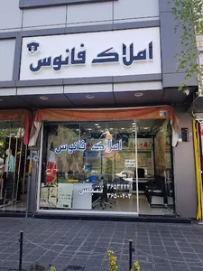 املاک فانوس
