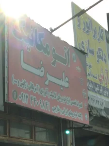 مکانیکی علیرضا