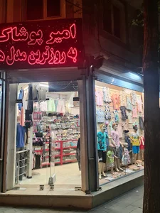 امیر پوشاک