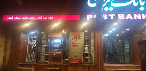 خودپرداز پست بانک