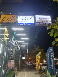 مطب خانم دکتر رویا چوپانی 2