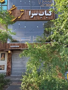 نان داغ کباب داغ ، فست فود و رستوران ترنج 3