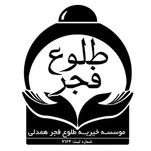 خیریه طلوع فجر همدلی