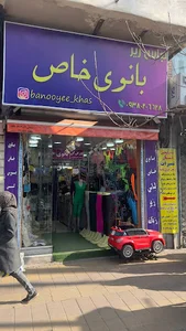 فروشگاه بانوی خاص