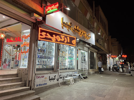 تجهیزات پزشکی کیمیا