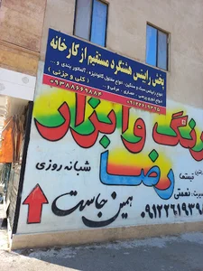 پخش رنگ ابزار و یراق رضا(شبانه روزی)