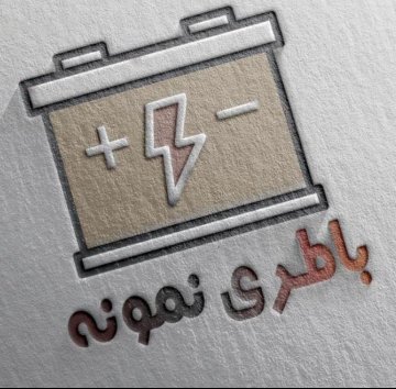 باطری فروشی نمونه