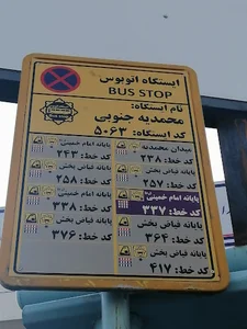 ایستگاه اتوبوس محمدیه جنوبی