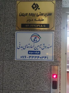 صندوق تامین خسارتهای بدنی