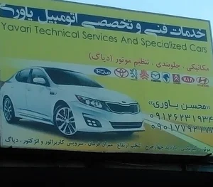تعمیرگاه اتومبیل یاوری
