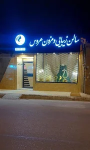 سالن عروس و مزون اعظم نوروزی 2
