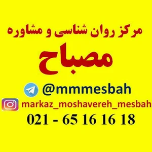 مرکز خدمات روانشناسی و مشاوره مصباح