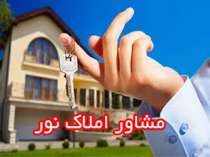 مشاور املاک نور