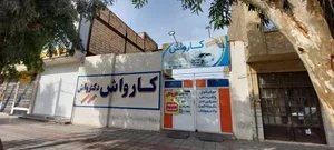 کارواش دکترواش 2