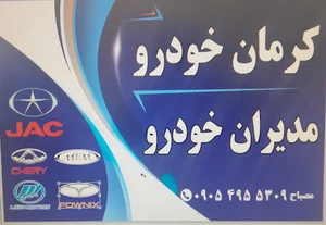 تعمیرگاه کرمان خودرو