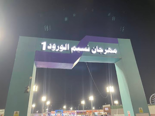 مهرجان نسيم الورود