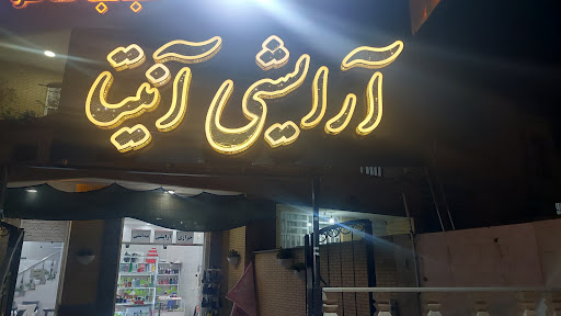 لوازم آرایشی آنیتا