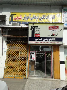 کانون فرهنگی آموزش قلم چی