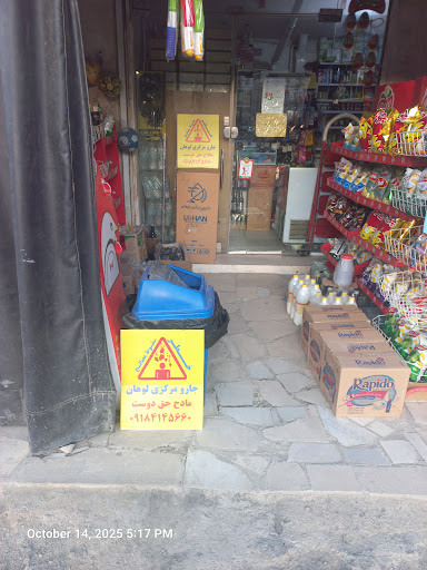 دفتر جارو مرکزی لوهان و چیا مارکێت