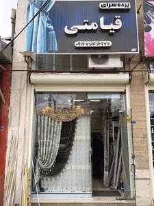 پرده سرای امیر قیامتی