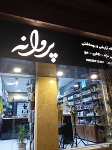 آرایشی و بهداشتی ساحل 2