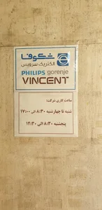 شکوفا الکتریک سرویس