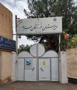 دبیرستان فرزانگان دوره اول