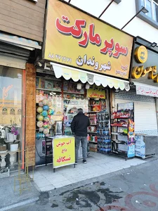 سوپرمارکت شهروندان