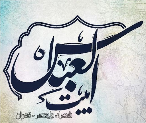 هیئت بیت العباس(ع)-شهرک ولیعصر-تهران