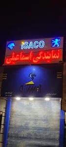 فروشگاه ایساکو اسماعیلی 3